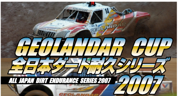 全日本ダート耐久シリーズ2007 　GEOLANDAR CUP
