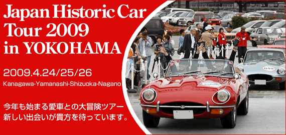 ジャパン・ヒストリックカー・ツアー2009 in 横浜